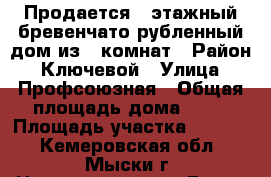 Продается 1-этажный бревенчато-рубленный дом из 4 комнат › Район ­ Ключевой › Улица ­ Профсоюзная › Общая площадь дома ­ 54 › Площадь участка ­ 4 500 - Кемеровская обл., Мыски г. Недвижимость » Дома, коттеджи, дачи продажа   . Кемеровская обл.